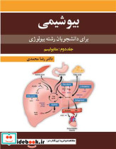 بیوشیمی برای دانشجویان رشته بیولوژی 2 متابولیسم