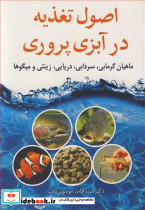 اصول تغذیه در آبزی پروری