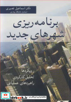 برنامه ریزی شهرهای جدید نشر آییژ