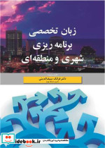 زبان تخصصی برنامه ریزی شهری و منطقه ای