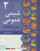 شیمی عمومی 2 اصول و واکنش ها