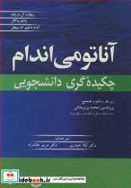 آناتومی اندام چکیده گری دانشجویی