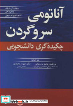آناتومی سر و گردن چکیده گری دانشجویی