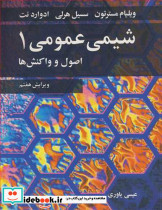شیمی عمومی 1 اصول و واکنش ها
