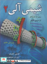 شیمی آلی 2 نشر نوپردازان
