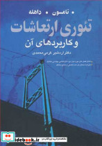 تئوری ارتعاشات و کاربردهای آن