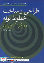 طراحی و ساخت خطوط لوله رویکرد کاربردی