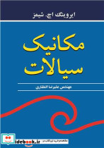 مکانیک سیالات نشر نوپردازان