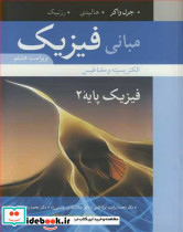 مبانی فیزیک 2
