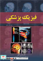 فیزیک پزشکی