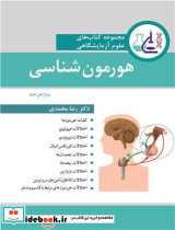 مجموعه کتاب های علوم آزمایشگاهی هورمون شناسی