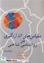مقیاس های اندازه گیری در روانشناسی شناختی