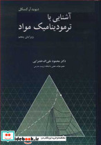 آشنایی با ترمودینامیک مواد