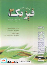 آزمایشگاه فیزیک 3 جلد اول حرارت