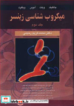 میکروب شناسی زینسر جلد2 باکتری شناسی اختصاصی