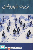 تربیت شهروندی