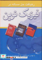 رهیافت حل مساله در فیزیک نوین