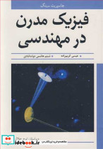 فیزیک مدرن در مهندسی