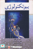 بیوتکنولوژی نشر آییژ