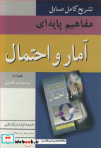 تشریح کامل مسایل مفاهیم پایه ای آمار و احتمال