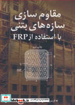 مقاوم سازی سازه های بتنی با استفاده از FRP