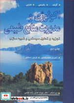 اکولوژی و مدیریت منابع طبیعی