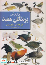 پرورش پرندگان مفید