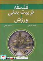 فلسفه تربیت بدنی و ورزش