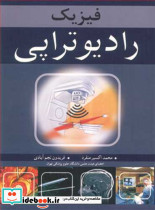 فیزیک رادیوتراپی