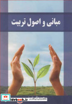 مبانی و اصول تربیت