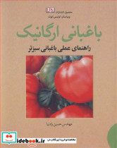 باغبانی ارگانیک