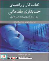 کتاب کار و راهنمای حسابداری مقدماتی