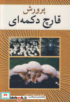 پرورش قارچ دکمه ای