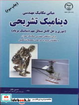 مبانی مکانیک مهندسی دینامیک تشریحی