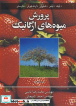 پرورش میوه های ارگانیک