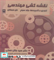 نقشه کشی مهندسی تئوری و کاربردها جلد3 حل مسائل