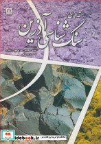 مقدمه ای برسنگ شناسی آذرین