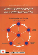 کاستی ها و رهیافت های توسعه نیافتگی