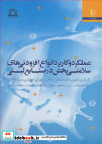 عملکرد و کاربرد انواع افزودنی های سلامتی بخش درصنایع لبنی