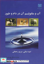 آب و متابولیسم آن در دام و طیور