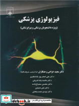 فیزیولوژی پزشکی