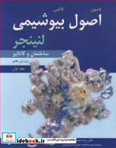 اصول بیوشیمی لنینجر 1