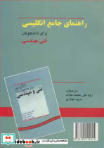 راهنمای جامع انگلیسی برای دانشجویان فنی مهندسی
