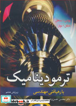 ترمودینامیک با رهیافتی مهندسی