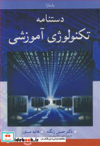 دستنامه تکنولوژی آموزشی