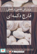پرورش علمی و عملی قارچ دکمه ای