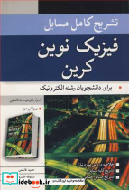 تشریح کامل مسایل فیزیک نوین کرین