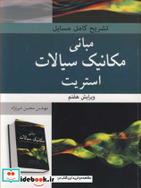 تشریح کامل مسایل مبانی مکانیک سیالات استریت