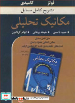تشریح کامل مسایل مکانیک تحلیلی فولز کاسیدی
