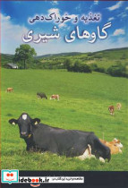 تغذیه و خوراک دهی گاوهای شیری